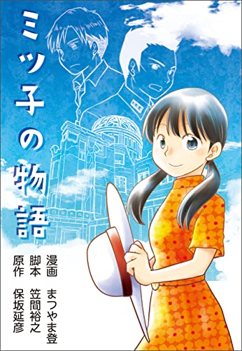 ミツ子の物語 ミツコの物語