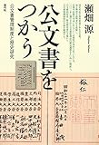 公文書をつかう　公文書管理制度と歴史研究