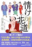 情けの花道 品川任侠お宿 (祥伝社文庫 き 28-5)