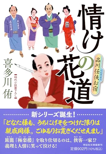 情けの花道　品川任侠お宿 (祥伝社文庫 き 28-5)