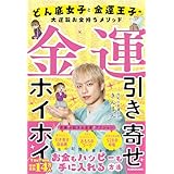 金運引き寄せホイホイ どん底女子と金運王子の大逆転お金持ちメソッド
