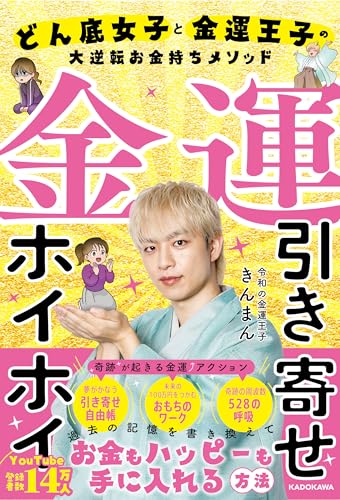 金運引き寄せホイホイ どん底女子と金運王子の大逆転お金持ちメソッド