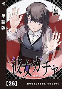 彼女ガチャ【単話版】　２６ (トレイルコミックス)