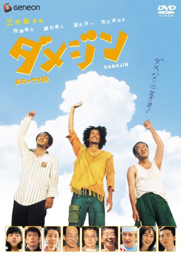 Amazon.co.jp: ダメジン デラックス版 [DVD] : 佐藤隆太, 緋田康人