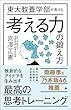 セール中のKindle本18：東大教養学部が教える考える力の鍛え方 (SB新書)
