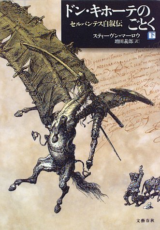 ドン・キホーテのごとく 下: セルバンテス自叙伝 ドン・キホーテのごとく 下: セルバンテス自叙伝