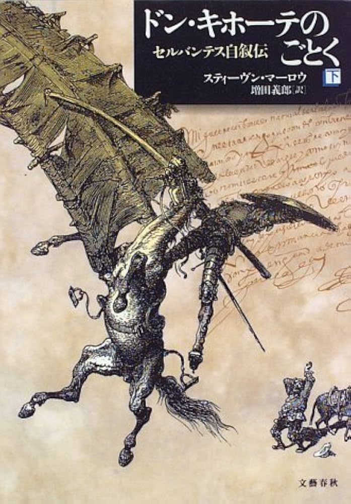 ドン・キホーテ 全2巻 セルバンテス Amazon.co.jp: ドン・キホーテ 後編2 eBook : セルバンテス, 上