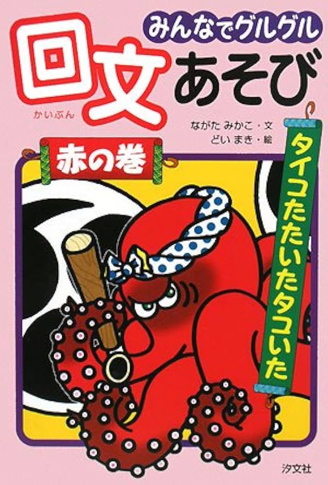 みんなでグルグル回文あそび 黄の巻 みんなでグルグル回文あそび (緑の巻) | ながた みかこ, まき