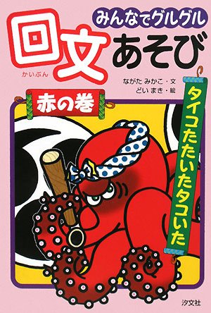 みんなでグルグル回文あそび 緑の巻 みんなでグルグル回文あそび (黄の巻) | ながた みかこ, まき, どい