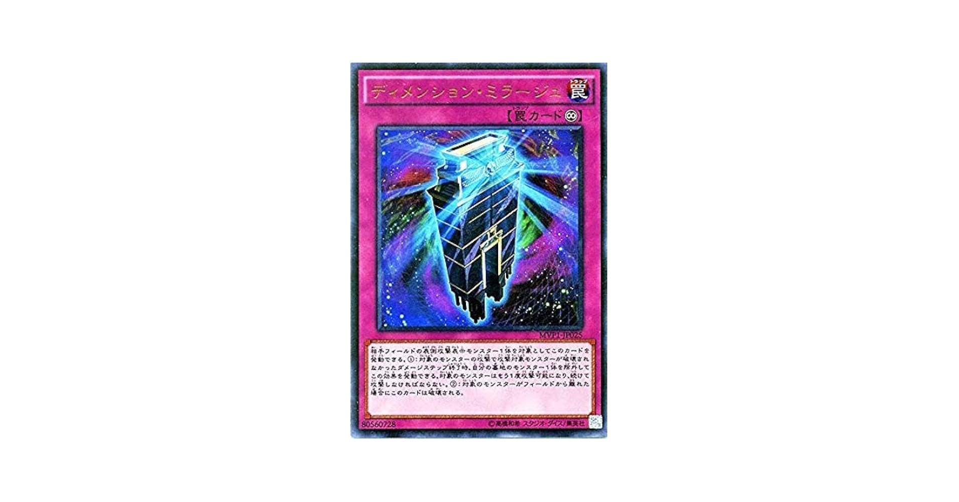 Amazon.co.jp: 遊戯王 MVP1-JP025 《ディメンション・ミラージュ