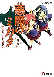 Amazon.co.jp: 悪魔のミカタ 魔法カメラ (電撃文庫) 電子書籍: うえお