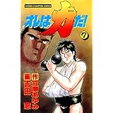 オレは力だ！　7 (少年チャンピオン・コミックス)