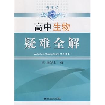 Paperback troubleshooting all high school biology curriculum Solutions [Chinese] Book