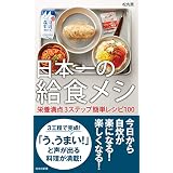 日本一の給食メシ～栄養満点3ステップ簡単レシピ100～ (光文社新書)