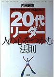 20代リーダー 人の心をつかむ法則 “現場”をまかされたときの心得40のヒント