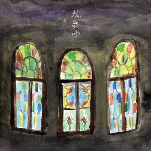 輪舞曲のサムネイル