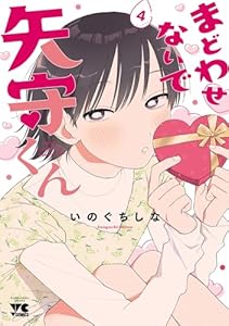 まどわせないで矢守くん【電子単行本】　4 (ヤングチャンピオン・コミックス)