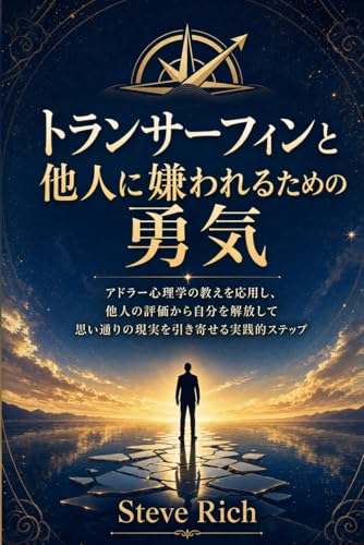 トランサーフィンと他人に嫌われるための勇気:自分のパワーを取り戻す決定版ガイド: アドラー心理学の教えを応用し、他人の評価から自分を解放して思い通りの現実を引き寄せる実践的ステップ