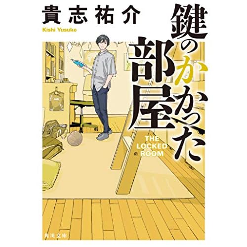 鍵のかかった部屋（小説）