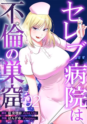 セレブ病院は不倫の巣窟 分冊版 2話 (漫画のシュララ)