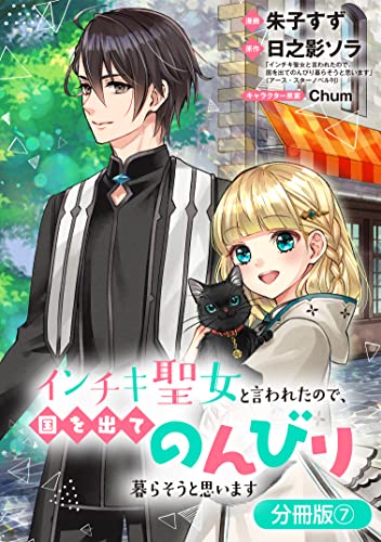 インチキ聖女と言われたので、国を出てのんびり暮らそうと思います【分冊版】 7巻 (ブレイドコミックス)