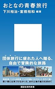 おとなの青春旅行 (講談社現代新書)