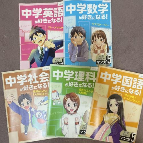 中学先取りマンガ5 進研ゼミ 中学準備講座 国語 数学 英語 理科 社会のサムネイル