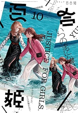 Amazon.co.jp: コミック百合姫 2022年12月号[雑誌] eBook : 一色