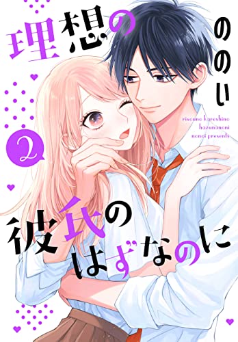 理想の彼氏のはずなのに【おまけ描き下ろし付き】 2 (花とゆめコミックススペシャル)