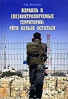 Izrail' i (Ne)kontroliruemye Territorii: Uiti Nel'zia Ostats'ia[Israel and its (un)controlled territory: To leave forbidden to stay] 5932732830 Book Cover