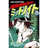 ミッドナイト 5 少年チャンピオン・コミックス　ミッドナイト