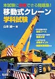 本試験に合格できる問題集！移動式クレーン学科試験 (国家・資格シリーズ 379)
