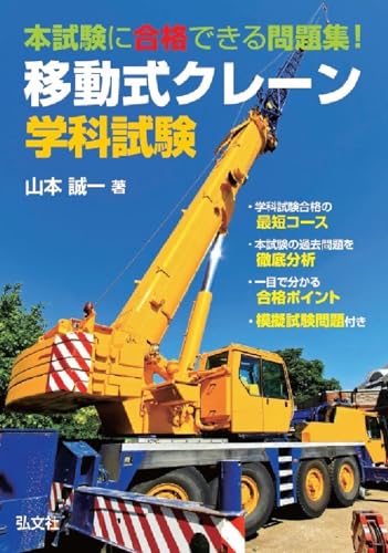 本試験に合格できる問題集!移動式クレーン学科試験 (国家・資格シリーズ 379)