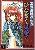 常習盗賊改め方ひなぎく見参! 1 (ガンガンWINGコミックス)