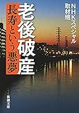 老後破産―長寿という悪夢―(新潮文庫)