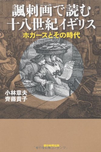 Amazon.co.jp: 諷刺画で読む十八世紀イギリス ホガースとその時代