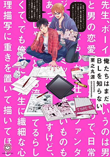 『俺たちはまだBLを知らない』