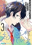 すべては音が知っている 3 (光文社 BL COMICS / 光文社BL×エブリスタ)