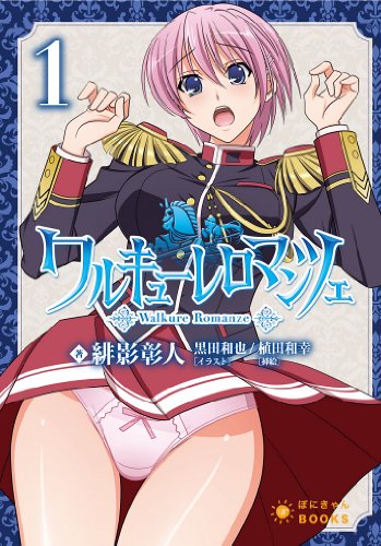 ワルキューレロマンツェ 第1巻 (ぽにきゃんBOOKSライトノベルシリーズ)