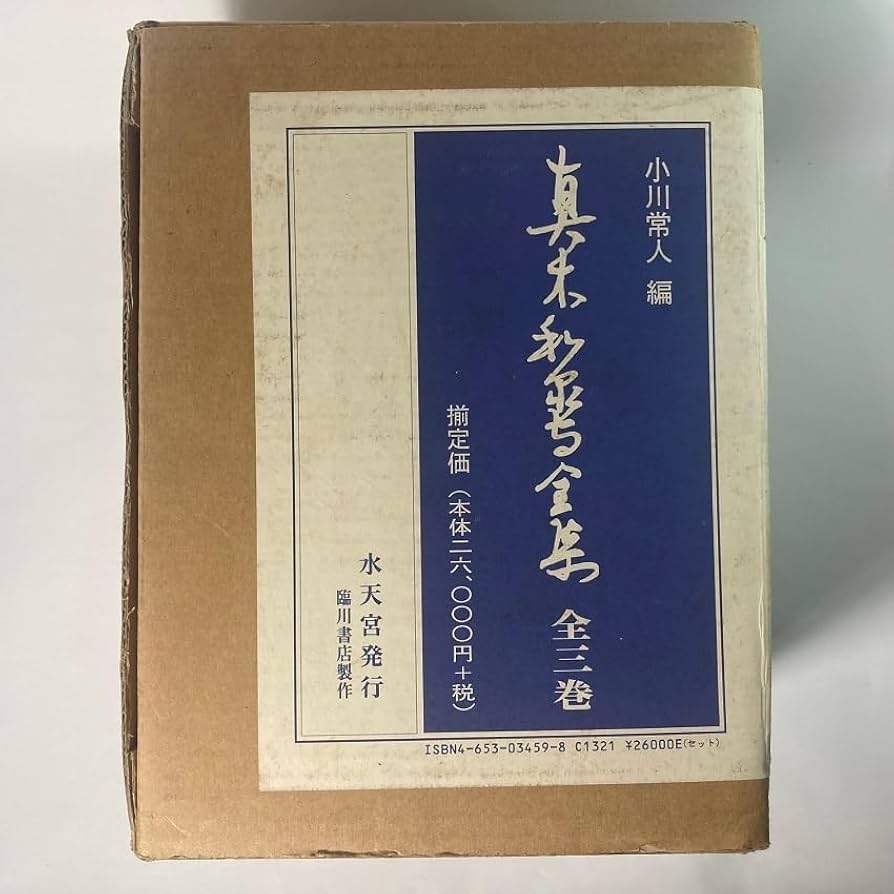 Amazon.co.jp: 輸送箱付 真木和泉守全集 上中下 全3巻 小川常人