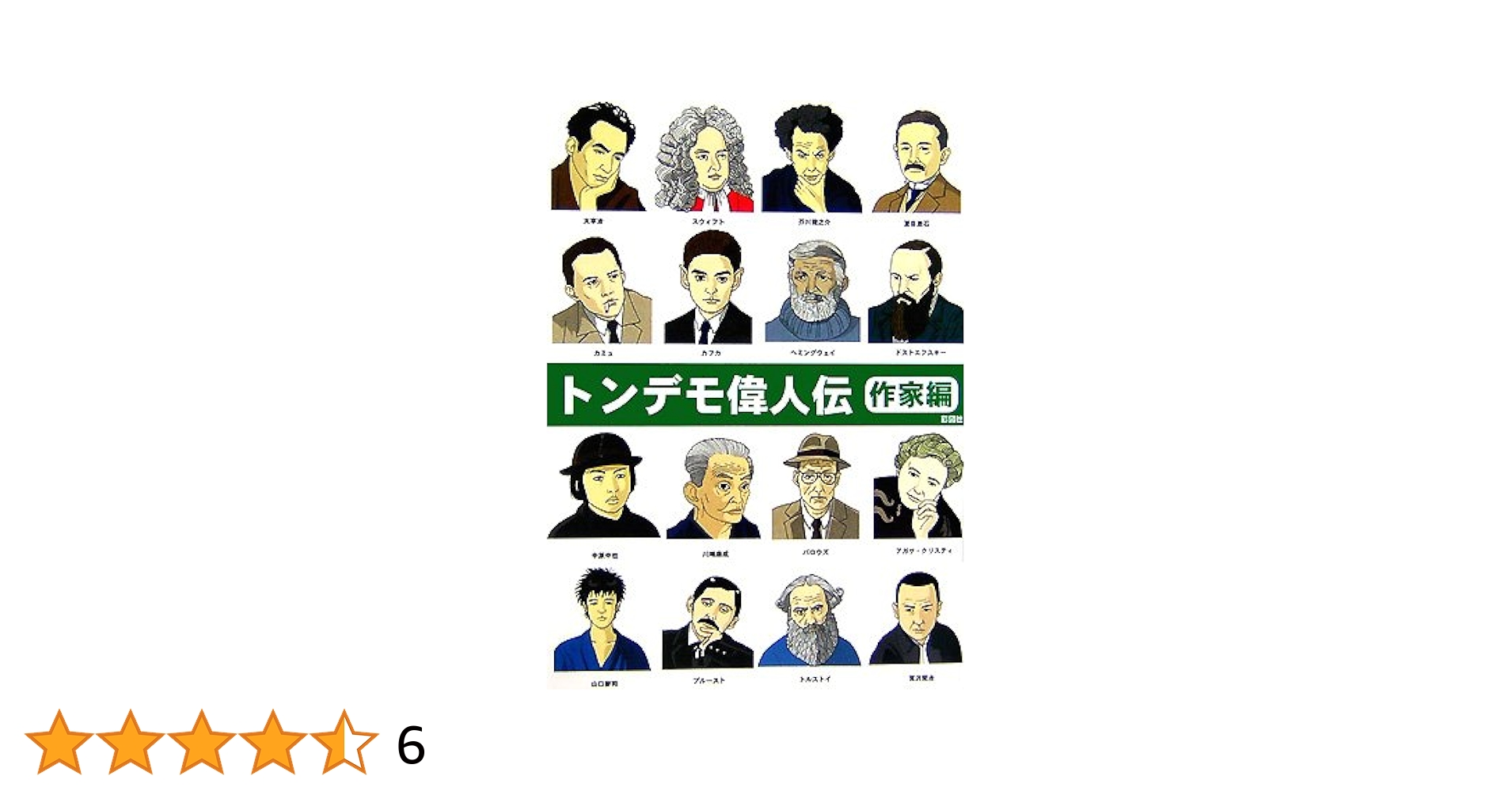 【中古】 トンデモ偉人伝 天才編 Ｓｐｅｃｉａｌ/彩図社/山口智司 トンデモ偉人伝―天才編 | 山口 智司 |本 | 通販 | Amazon