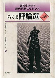 本の高校生のための現代思想エッセンス ちくま評論選 二訂版 (単行本)の表紙