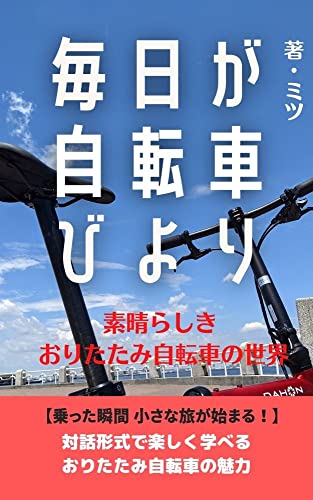 『ミニベロ 毎日が自転車びより 素晴らしきおりたたみ自転車の世界 : 初心者向け!自転車旅を楽しむ!おすすめサイクリングコース』