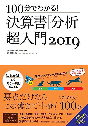 100分でわかる! 決算書「分析」超入門 2019