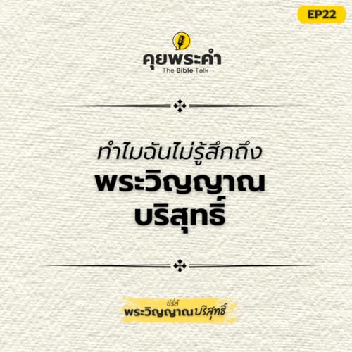 EP22 | ซีรี่ส์ "พระวิญญาณบริสุทธิ์" | ตอน ทำไมฉันไม่รู้สึกถึงพระวิญญาณบริสุทธิ์?