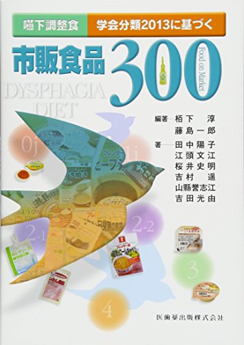 嚥下調整食 学会分類2013に基づく市販食品300