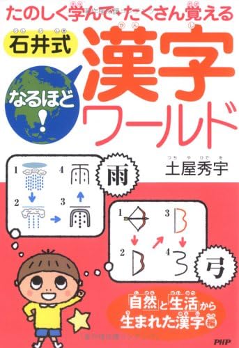 石井式なるほど 漢字ワールド 自然 と 生活 から生まれた漢字編 たのしく学んでたくさん覚える Amazon Com Books