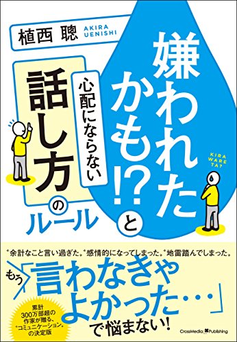 嫌われたかも!?と心配にならない話し方のルールの表紙