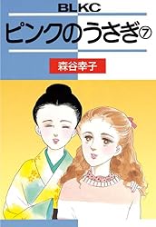 【中古】 ピンクのうさぎ ６/講談社/森谷幸子 中古】 ピンクのうさぎ 6/講談社/森谷幸子 中古】 ピンクの