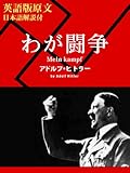【英語版原文】わが闘争 (English Edition)